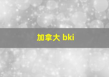 加拿大 bki